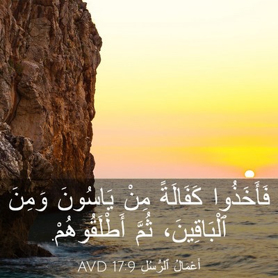 Picture 03 - أَعْمَالُ ٱلرُّسُلِ 17:9 AVD - فَأَخَذُوا كَفَالَةً مِنْ - Bible Verse Picture