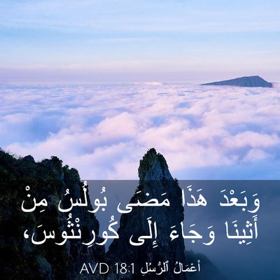 Picture 03 - أَعْمَالُ ٱلرُّسُلِ 18:1 AVD - وَبَعْدَ هَذَا مَضَى - Bible Verse Picture