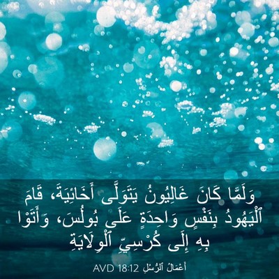 Picture 03 - أَعْمَالُ ٱلرُّسُلِ 18:12 AVD - وَلَمَّا كَانَ غَالِيُونُ - Bible Verse Picture