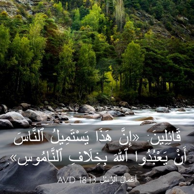 Picture 03 - أَعْمَالُ ٱلرُّسُلِ 18:13 AVD - قَائِلِينَ: «إِنَّ هَذَا - Bible Verse Picture