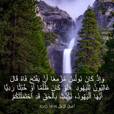 Picture 03 - أَعْمَالُ ٱلرُّسُلِ 18:14 AVD - وَإِذْ كَانَ بُولُسُ - Bible Verse Picture