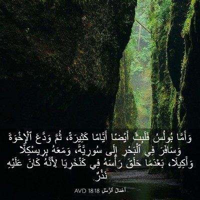 Picture 03 - أَعْمَالُ ٱلرُّسُلِ 18:18 AVD - وَأَمَّا بُولُسُ فَلَبِثَ - Bible Verse Picture
