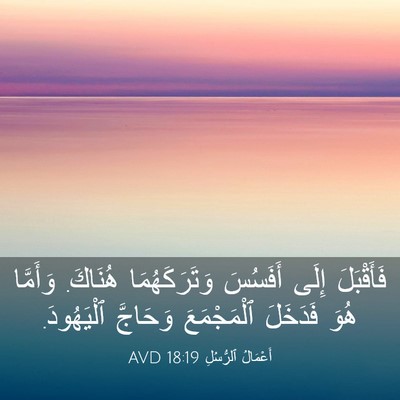 Picture 03 - أَعْمَالُ ٱلرُّسُلِ 18:19 AVD - فَأَقْبَلَ إِلَى أَفَسُسَ - Bible Verse Picture