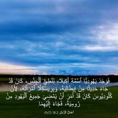 Picture 03 - أَعْمَالُ ٱلرُّسُلِ 18:2 AVD - فَوَجَدَ يَهُودِيًّا - Bible Verse Picture