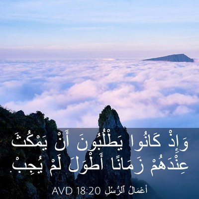 Picture 03 - أَعْمَالُ ٱلرُّسُلِ 18:20 AVD - وَإِذْ كَانُوا - Bible Verse Picture