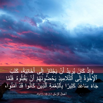 Picture 03 - أَعْمَالُ ٱلرُّسُلِ 18:27 AVD - وَإِذْ كَانَ يُرِيدُ أَنْ - Bible Verse Picture
