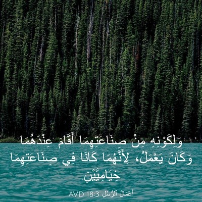 Picture 03 - أَعْمَالُ ٱلرُّسُلِ 18:3 AVD - وَلِكَوْنِهِ مِنْ - Bible Verse Picture