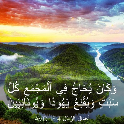 Picture 03 - أَعْمَالُ ٱلرُّسُلِ 18:4 AVD - وَكَانَ يُحَاجُّ فِي - Bible Verse Picture