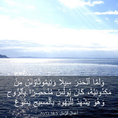 Picture 03 - أَعْمَالُ ٱلرُّسُلِ 18:5 AVD - وَلَمَّا ٱنْحَدَرَ سِيلَا - Bible Verse Picture