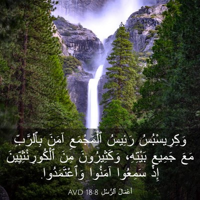 Picture 03 - أَعْمَالُ ٱلرُّسُلِ 18:8 AVD - وَكِرِيسْبُسُ رَئِيسُ - Bible Verse Picture