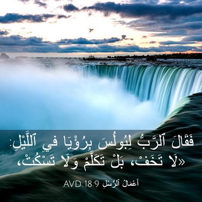 Picture 03 - أَعْمَالُ ٱلرُّسُلِ 18:9 AVD - فَقَالَ ٱلرَّبُّ - Bible Verse Picture