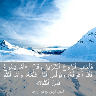 Picture 03 - أَعْمَالُ ٱلرُّسُلِ 19:15 AVD - فَأَجَابَ ٱلرُّوحُ - Bible Verse Picture