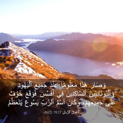 Picture 03 - أَعْمَالُ ٱلرُّسُلِ 19:17 AVD - وَصَارَ هَذَا مَعْلُومًا - Bible Verse Picture