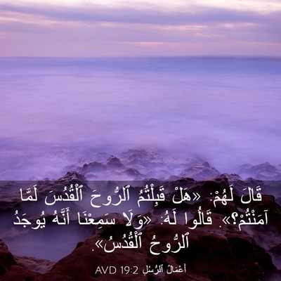 Picture 03 - أَعْمَالُ ٱلرُّسُلِ 19:2 AVD - قَالَ لَهُمْ: «هَلْ - Bible Verse Picture