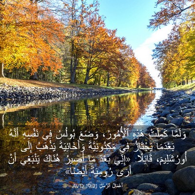 Picture 03 - أَعْمَالُ ٱلرُّسُلِ 19:21 AVD - وَلَمَّا كَمِلَتْ هَذِهِ - Bible Verse Picture