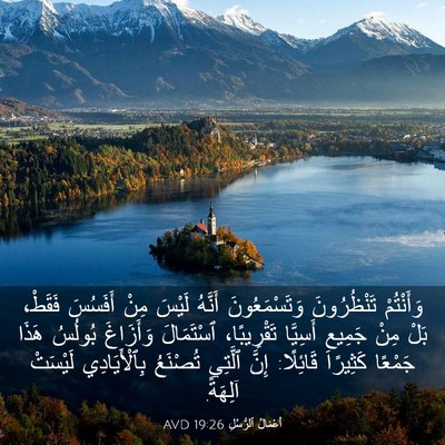 Picture 03 - أَعْمَالُ ٱلرُّسُلِ 19:26 AVD - وَأَنْتُمْ تَنْظُرُونَ - Bible Verse Picture