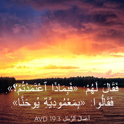 Picture 03 - أَعْمَالُ ٱلرُّسُلِ 19:3 AVD - فَقَالَ لَهُمْ: - Bible Verse Picture