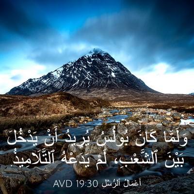Picture 03 - أَعْمَالُ ٱلرُّسُلِ 19:30 AVD - وَلَمَّا كَانَ بُولُسُ - Bible Verse Picture