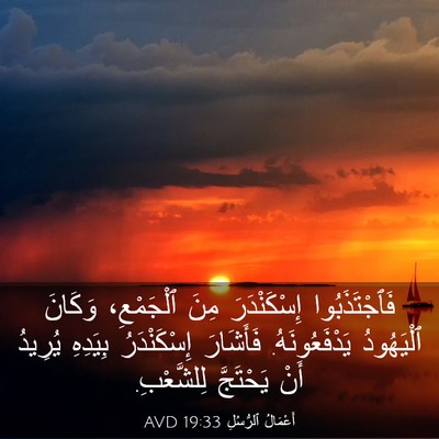 Picture 03 - أَعْمَالُ ٱلرُّسُلِ 19:33 AVD - فَٱجْتَذَبُوا - Bible Verse Picture