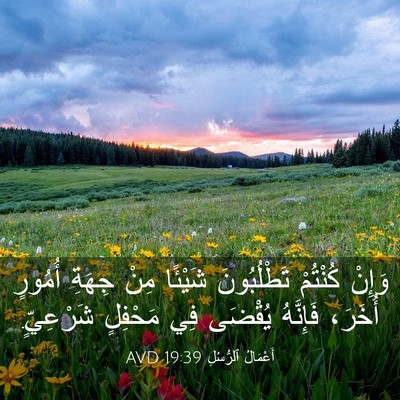 Picture 03 - أَعْمَالُ ٱلرُّسُلِ 19:39 AVD - وَإِنْ كُنْتُمْ - Bible Verse Picture