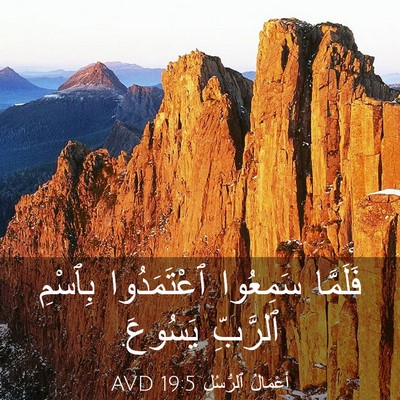 Picture 03 - أَعْمَالُ ٱلرُّسُلِ 19:5 AVD - فَلَمَّا سَمِعُوا - Bible Verse Picture