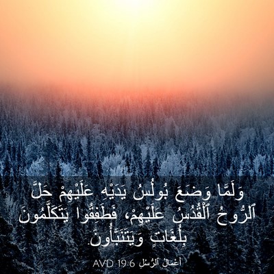 Picture 03 - أَعْمَالُ ٱلرُّسُلِ 19:6 AVD - وَلَمَّا وَضَعَ بُولُسُ - Bible Verse Picture