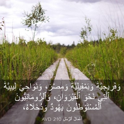 Picture 03 - أَعْمَالُ ٱلرُّسُلِ 2:10 AVD - وَفَرِيجِيَّةَ - Bible Verse Picture