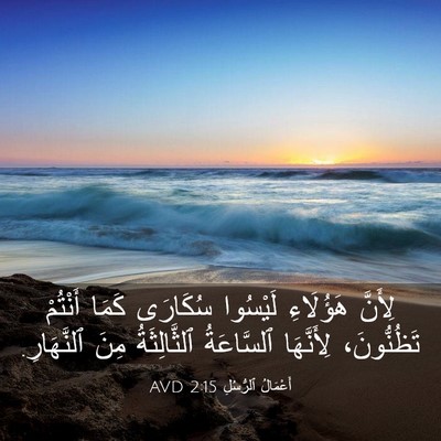 Picture 03 - أَعْمَالُ ٱلرُّسُلِ 2:15 AVD - لِأَنَّ هَؤُلَاءِ - Bible Verse Picture