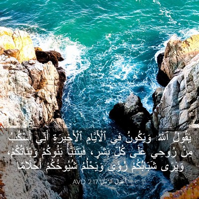 Picture 03 - أَعْمَالُ ٱلرُّسُلِ 2:17 AVD - يَقُولُ ٱللهُ: وَيَكُونُ - Bible Verse Picture