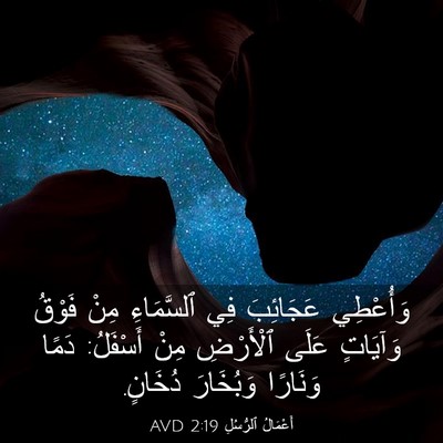 Picture 03 - أَعْمَالُ ٱلرُّسُلِ 2:19 AVD - وَأُعْطِي عَجَائِبَ فِي - Bible Verse Picture