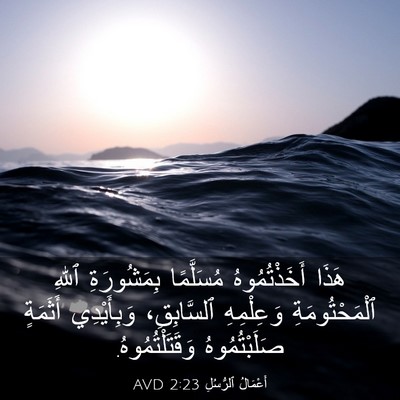 Picture 03 - أَعْمَالُ ٱلرُّسُلِ 2:23 AVD - هَذَا أَخَذْتُمُوهُ - Bible Verse Picture