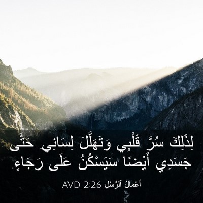 Picture 03 - أَعْمَالُ ٱلرُّسُلِ 2:26 AVD - لِذَلِكَ سُرَّ قَلْبِي - Bible Verse Picture