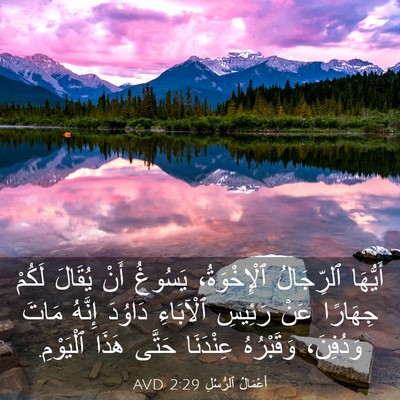 Picture 03 - أَعْمَالُ ٱلرُّسُلِ 2:29 AVD - أَيُّهَا ٱلرِّجَالُ - Bible Verse Picture