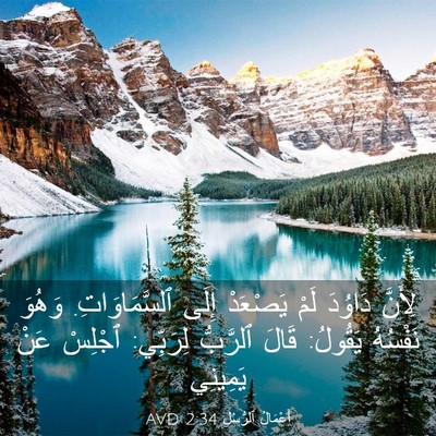 Picture 03 - أَعْمَالُ ٱلرُّسُلِ 2:34 AVD - لِأَنَّ دَاوُدَ لَمْ - Bible Verse Picture