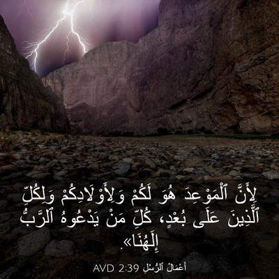 Picture 03 - أَعْمَالُ ٱلرُّسُلِ 2:39 AVD - لِأَنَّ ٱلْمَوْعِدَ هُوَ - Bible Verse Picture