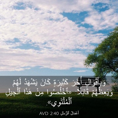 Picture 03 - أَعْمَالُ ٱلرُّسُلِ 2:40 AVD - وَبِأَقْوَالٍ أُخَرَ - Bible Verse Picture