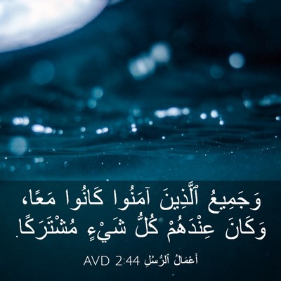 Picture 03 - أَعْمَالُ ٱلرُّسُلِ 2:44 AVD - وَجَمِيعُ ٱلَّذِينَ - Bible Verse Picture