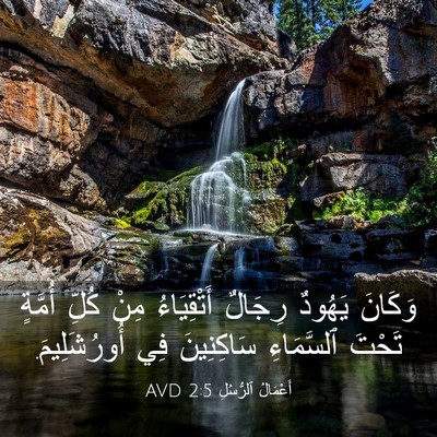 Picture 03 - أَعْمَالُ ٱلرُّسُلِ 2:5 AVD - وَكَانَ يَهُودٌ رِجَالٌ - Bible Verse Picture
