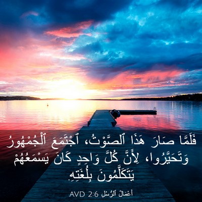 Picture 03 - أَعْمَالُ ٱلرُّسُلِ 2:6 AVD - فَلَمَّا صَارَ هَذَا - Bible Verse Picture