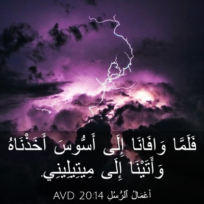 Picture 03 - أَعْمَالُ ٱلرُّسُلِ 20:14 AVD - فَلَمَّا وَافَانَا إِلَى - Bible Verse Picture