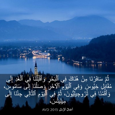 Picture 03 - أَعْمَالُ ٱلرُّسُلِ 20:15 AVD - ثُمَّ سَافَرْنَا مِنْ - Bible Verse Picture