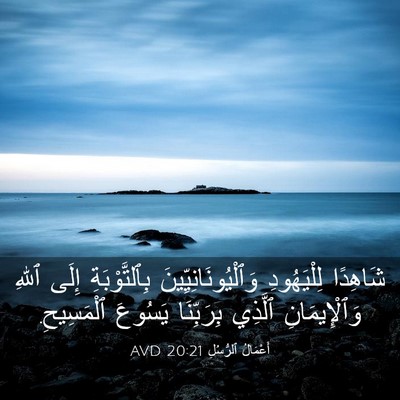 Picture 03 - أَعْمَالُ ٱلرُّسُلِ 20:21 AVD - شَاهِدًا لِلْيَهُودِ - Bible Verse Picture