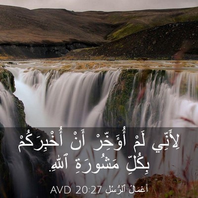 Picture 03 - أَعْمَالُ ٱلرُّسُلِ 20:27 AVD - لِأَنِّي لَمْ أُؤَخِّرْ - Bible Verse Picture