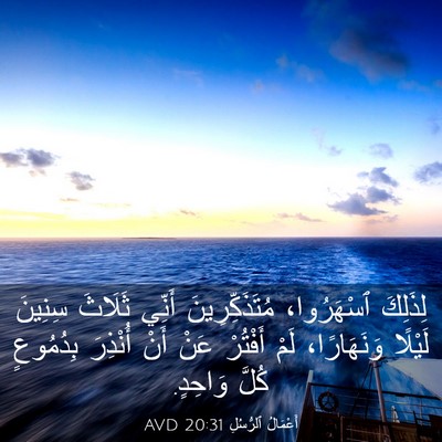 Picture 03 - أَعْمَالُ ٱلرُّسُلِ 20:31 AVD - لِذَلِكَ ٱسْهَرُوا، - Bible Verse Picture