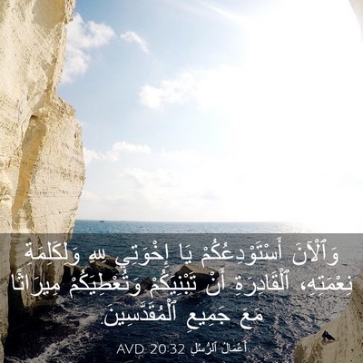 Picture 03 - أَعْمَالُ ٱلرُّسُلِ 20:32 AVD - وَٱلْآنَ أَسْتَوْدِعُكُمْ - Bible Verse Picture