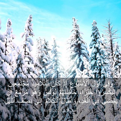 Picture 03 - أَعْمَالُ ٱلرُّسُلِ 20:7 AVD - وَفِي أَوَّلِ - Bible Verse Picture