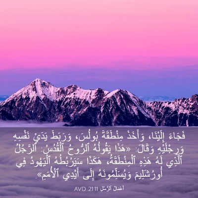 Picture 03 - أَعْمَالُ ٱلرُّسُلِ 21:11 AVD - فَجَاءَ إِلَيْنَا، - Bible Verse Picture