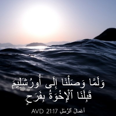 Picture 03 - أَعْمَالُ ٱلرُّسُلِ 21:17 AVD - وَلَمَّا وَصَلْنَا إِلَى - Bible Verse Picture