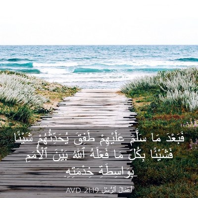 Picture 03 - أَعْمَالُ ٱلرُّسُلِ 21:19 AVD - فَبَعْدَ مَا سَلَّمَ - Bible Verse Picture