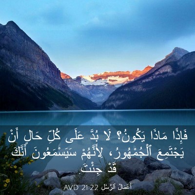 Picture 03 - أَعْمَالُ ٱلرُّسُلِ 21:22 AVD - فَإِذًا مَاذَا يَكُونُ؟ - Bible Verse Picture